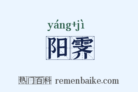 阳霁是什么意思的图片